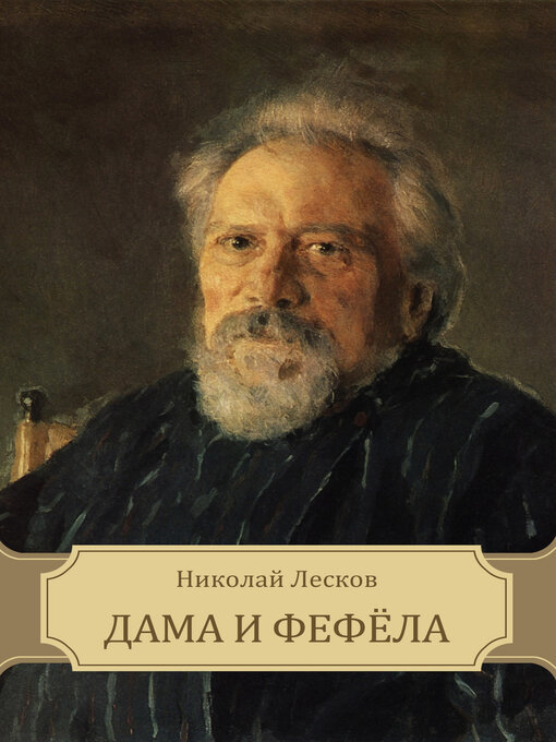 Title details for Dama i fefjola by Nikolaj  Leskov - Available
